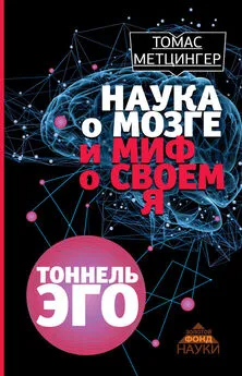 Томас Метцингер - Наука о мозге и миф о своем Я. Тоннель эго