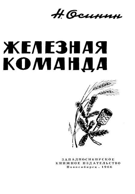 Журавлиный Яр Не оттого ль всем лучшим в человеке Я - фото 1