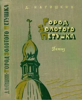 Дмитрий Нагишкин - Город Золотого Петушка