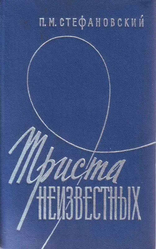 ГЛАВА ПЕРВАЯ НЕБЕСНЫЕ КОЛУМБЫ Рано наступившая зима 1931 года плотно укрыла - фото 1