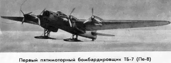 Первый пятимоторный бомбардировщик ТБ7 Пе8 Такой самолет требовался срочно - фото 17