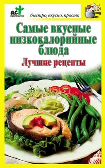 Дарья Костина - Самые вкусные низкокалорийные блюда. Лучшие рецепты