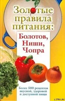 Ирина Вознесенская - Золотые правила питания: Болотов, Ниши, Чопра