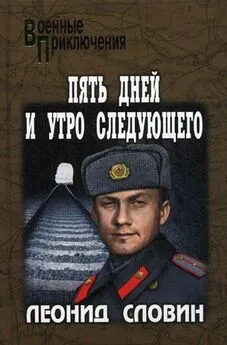 Леонид Словин - Астраханский вокзал. Пять дней и утро следующего