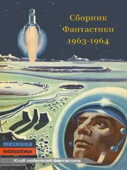 Э. Дубровский - КЛУБ ЛЮБИТЕЛЕЙ ФАНТАСТИКИ, 1963-64