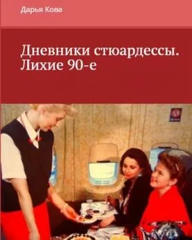 Дарья Кова - Дневники стюардессы. Лихие 90-е