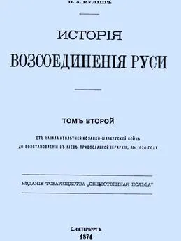 Пантелеймон Кулиш - История воссоединения Руси. Том 2