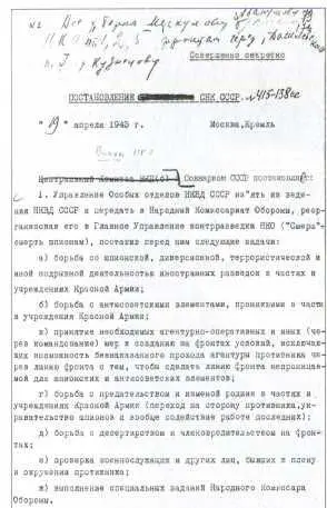 Постановление СНК СССР о создании ГУКР Смерил 19 апреля 1943 г начало - фото 9