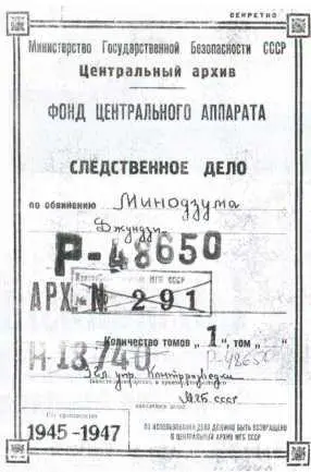 Обложка следственного дела Д Минодзумы Д Минодзума фото из следственного - фото 28