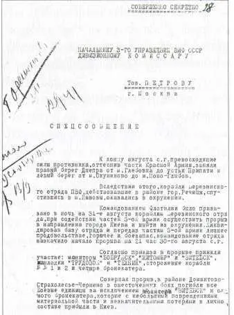 Спецсообщение ОО НКВД ПВФ о прорыве кораблей флотилии Сентябрь 1941 г - фото 32