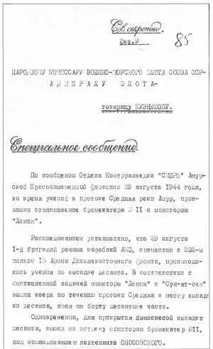 Спецсообщение УКР Смерш НК ВМФ о столкновении кораблей Амурской флотилии - фото 33
