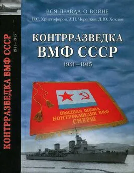 Василий Христофоров - Контрразведка ВМФ СССР 1941-1945