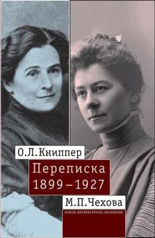 Ольга Книппер-Чехова - О.Л. Книппер – М.П. Чехова. Переписка. Том 1: 1899–1927