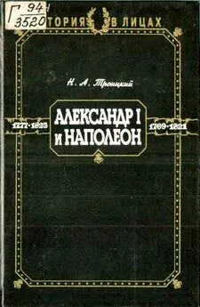 Николай Троицкий - Александр I и Наполеон