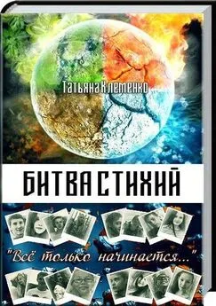 Татьяна Клеменко - Битва стихий (СИ)