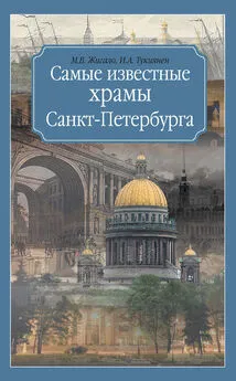 Ирина Тукиянен - Самые известные храмы Санкт-Петербурга