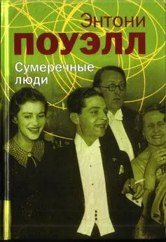 Энтони Поуэлл - Сумеречные люди