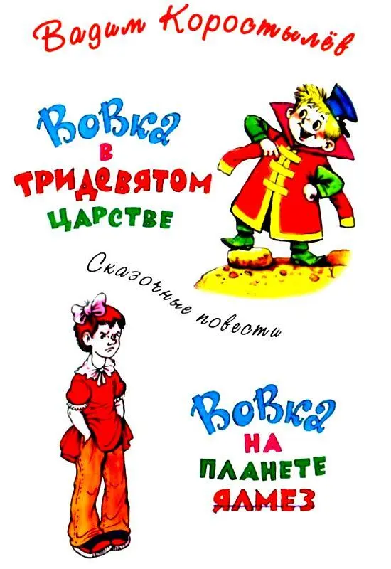 ВОВКА В ТРИДЕВЯТОМ ЦАРСТВЕ Что бывает сначала Начало Поэтому я тебе - фото 1