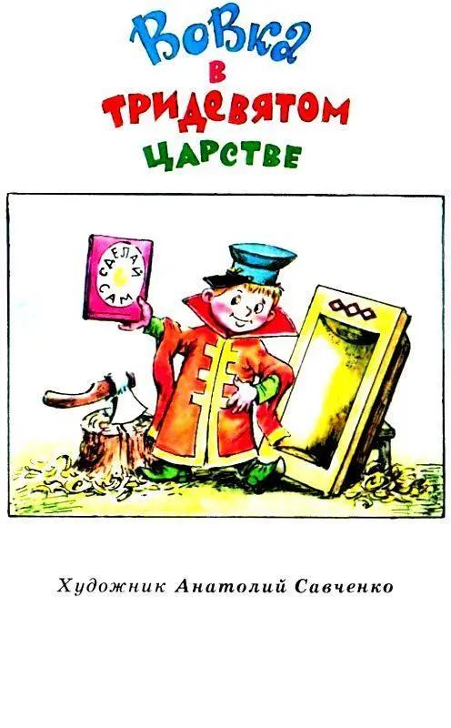 ВОВКА В ТРИДЕВЯТОМ ЦАРСТВЕ Что бывает сначала Начало Поэтому я тебе - фото 2