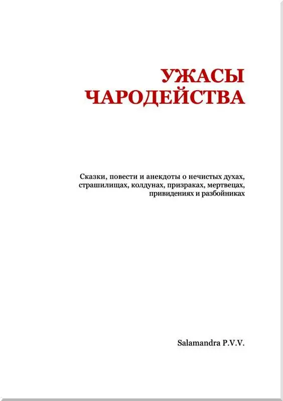 УЖАСЫ ЧАРОДЕЙСТВА Предуведомление от Автора Народныя Немецкия сказки - фото 2