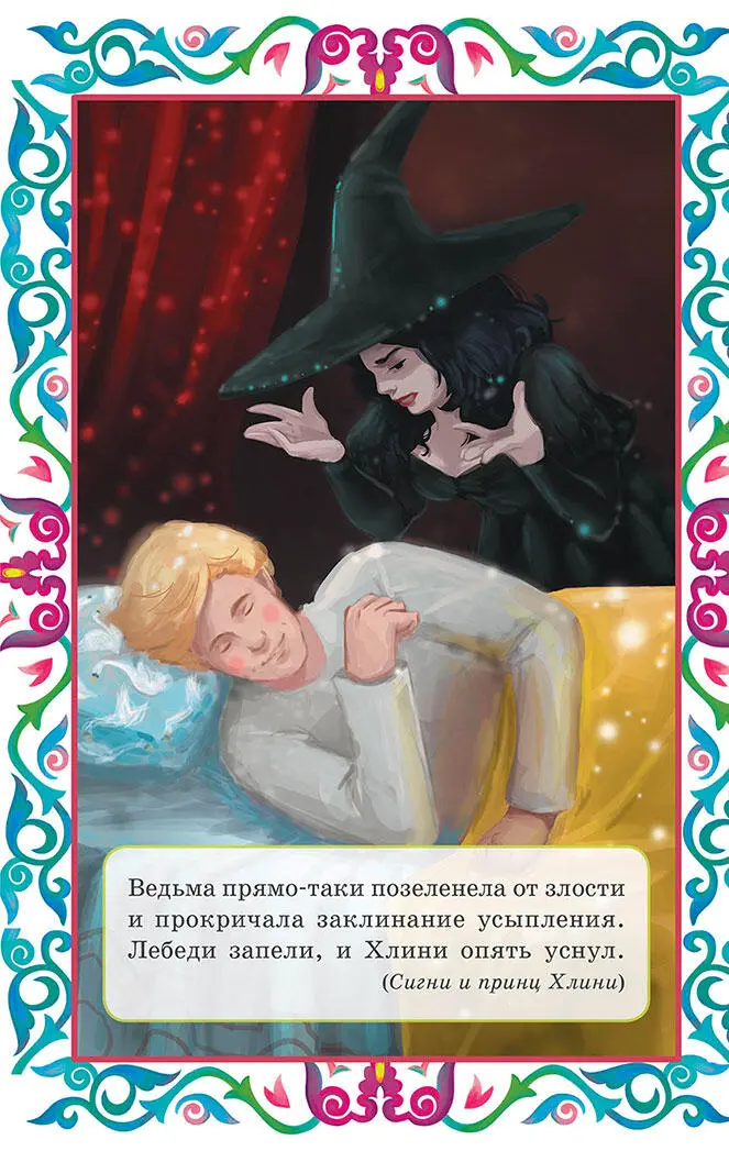 Пастушок и король эльфов и другие скандинавские сказки сборник - фото 5