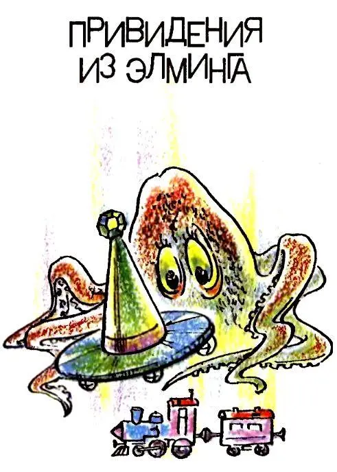 ПРИВИДЕНИЯ ИЗ ЭЛМИНГА Дом с привидениями В осеннюю дождливую пору ирэнцы Ви и - фото 33