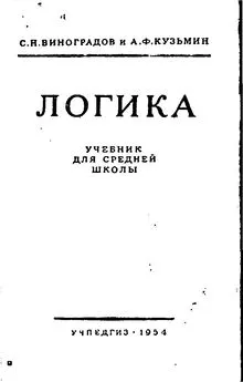 С. Виноградов - Логика. Учебник для средней школы