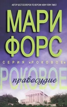 Мари Форс - Роковое правосудие