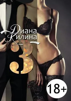 Диана Килина - 3