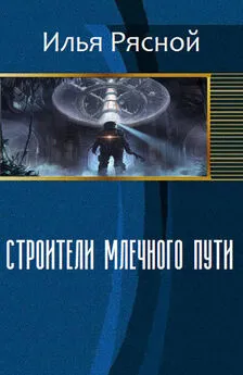 Илья Рясной - Строители Млечного Пути