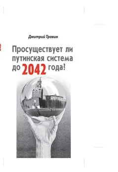 Дмитрий Травин - Просуществует ли путинская система до 2042 года?