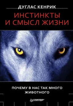 Дуглас Кенрик - Инстинкты и смысл жизни. Почему в нас так много животного