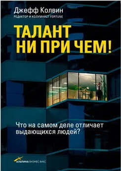 Джефф Колвин - Талант ни при чем! Что на самом деле отличает выдающихся людей?