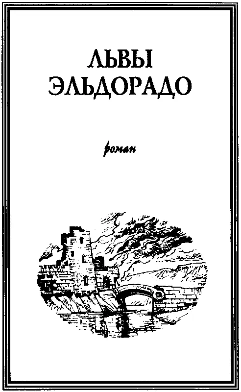 ЛЬВЫ ЭЛЬДОРАДО Часть первая ЭЛЬДОРАДО I ПОРТМЕТАЛЛ Ну вот мы уже на - фото 8