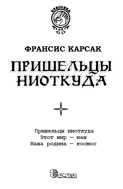 ПРИШЕЛЬЦЫ НИОТКУДА ВОЗВРАЩЕНИЕ КОСМИЧЕСКОГО РОБИНЗОНА История переводов - фото 2