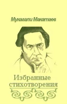 Мукагали Макатаев - Ты Бытие мне посвяти!..