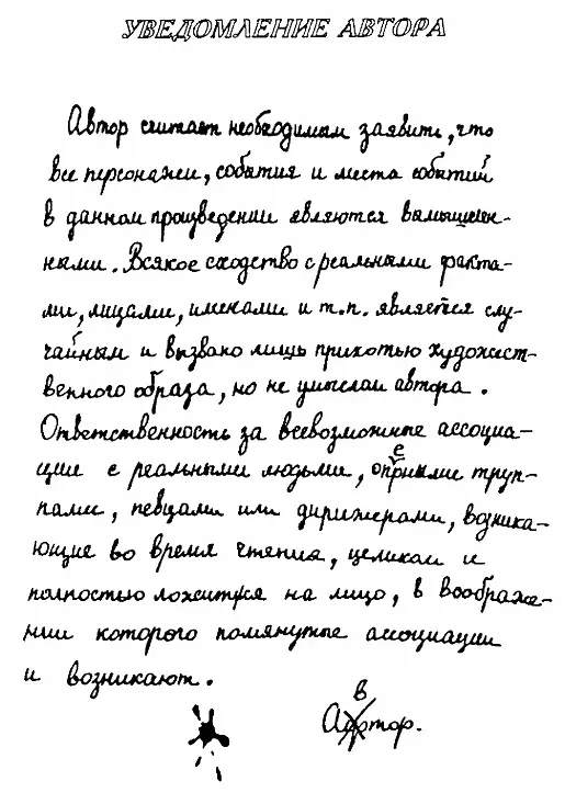 Автор считает необходимым заявить что все персонажи события и места событий в - фото 2