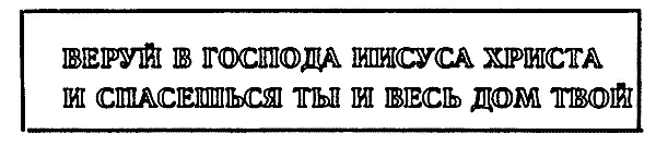 ВЕРУЙ В ГОСПОДА ИИСУСА ХРИСТА И СПАСЕШЬСЯ ТЫ И ВЕСЬ ДОМ ТВОЙ И вот тогдато я и - фото 3