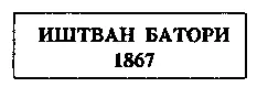 На левой плите ничего не было написано На правой же надпись вскоре должна была - фото 17