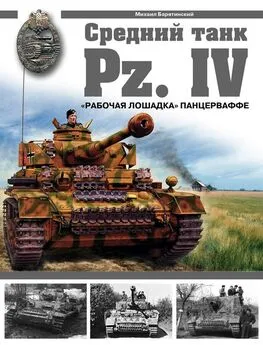 Михаил Барятинский - СРЕДНИЙ ТАНК PZ.IV. «Рабочая лошадка» Панцерваффе