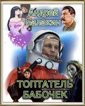 Андрей Балакин - Топтатель бабочек