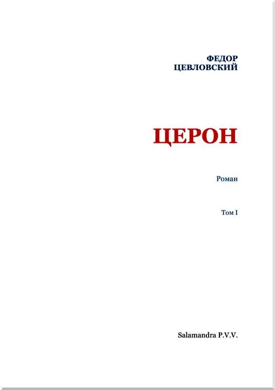 I часть ЦЕРОН I Чужой стряпни вдыхать всемирный чад Класть на прорехи - фото 2