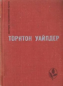 Торнтон Уайлдер - Мост короля Людовика Святого. День восьмой