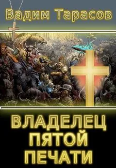 Вадим Тарасов - Владелец пятой печати [СИ]