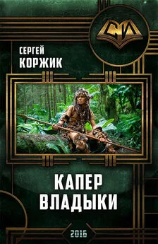 Сергей Коржик - Капер Владыки.