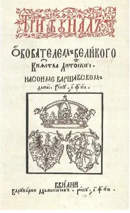 Титульные листы Трибунала и Статута ВКЛ 1588 года Грамота Витовта на - фото 51