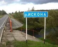 Река Искона под Можайском Ольгерд пошёл дальше и в назидание коснулся копьём - фото 68