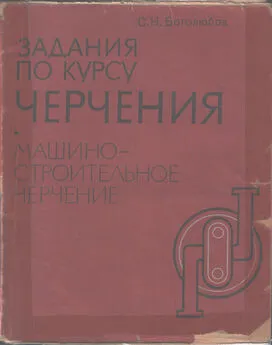 Сергей Боголюбов - ЗАДАНИЯ ПО КУРСУ ЧЕРЧЕНИЯ