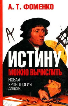 Анатолий Фоменко - Истину можно вычислить.