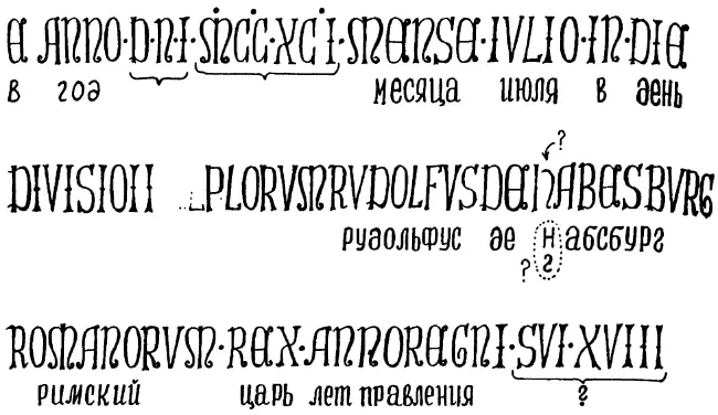 Рис 137 Наша прорисовка надписи на надгробной плите Рудольфа Габсбурга - фото 147